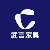 武言家具