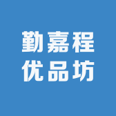 勤嘉程优品坊