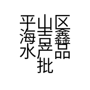平山区海吉鑫水产品批发部的小店