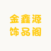 金鑫源饰品阁
