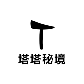 塔塔秘境坊