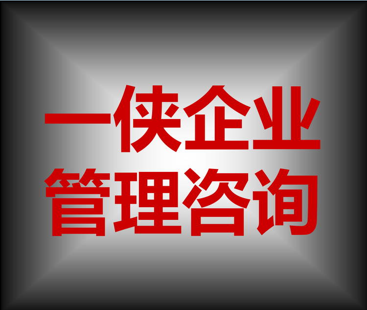 一侠管理咨询
