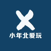 小年北爱玩