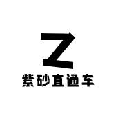 紫砂直通车
