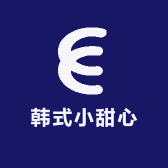 韩式小甜心