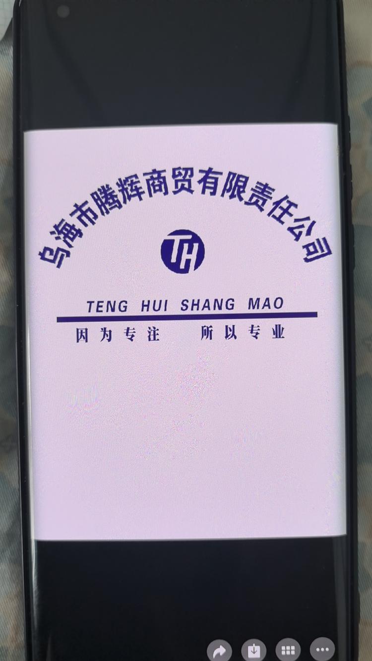 乌海市腾辉商贸有限责任公司
