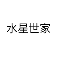水星世家