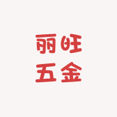 丽旺五金