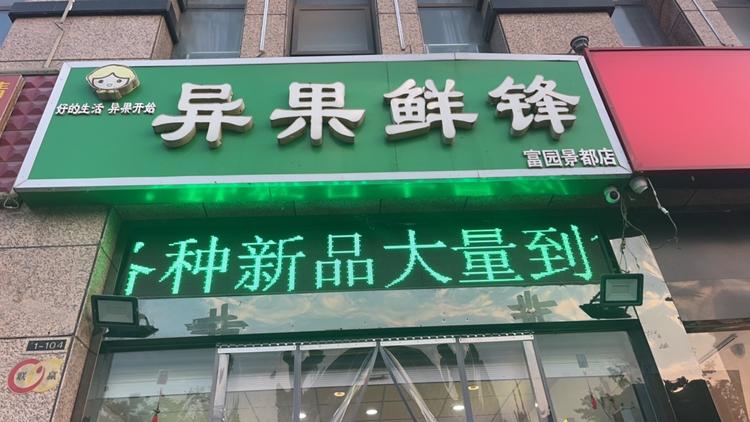 异果鲜锋水果店
