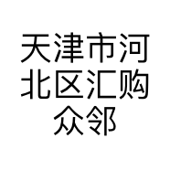 天津市河北区汇购众邻日用百货商行的小店
