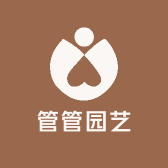 管管园艺