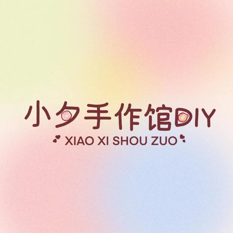 小夕手作馆DIY
