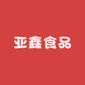 亚鑫食品