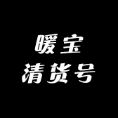 暖宝清货号