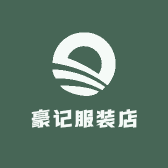 豪记服装店