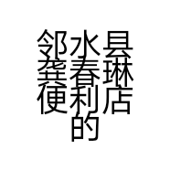邻水县龚春琳便利店的小店