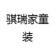 骐瑞家童装