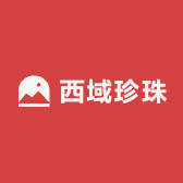 西域珍珠