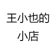 王小也的小店