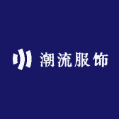 潮流服饰商行行