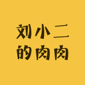 刘小二的肉肉