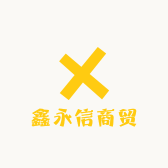 鑫永信商贸