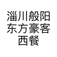 淄川般阳东方豪客西餐厅的小店