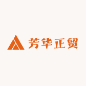 芳华正贸