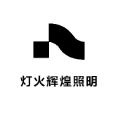 灯火辉煌照明