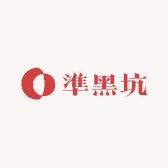 池绅準黑坑