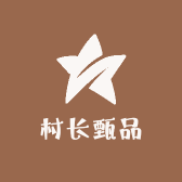 村长甄品