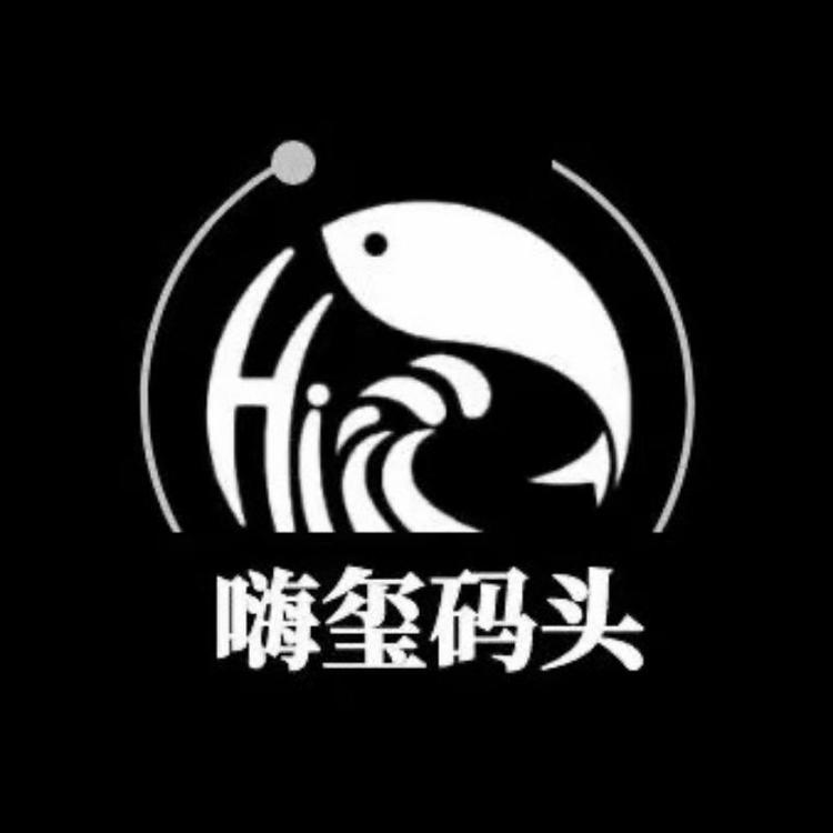 嗨玺码头