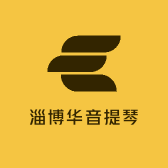 淄博华音提琴精选