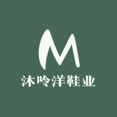 沐呤洋鞋业