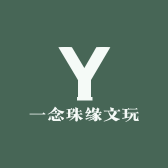 一念珠缘文玩