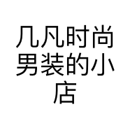 几凡时尚男装的小店个体店