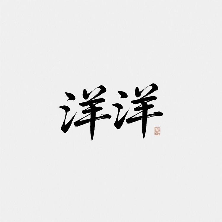 洋洋小买手