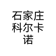 石家庄科尔卡诺