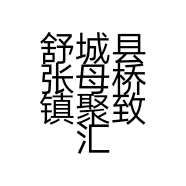舒城县张母桥镇聚致汇美化妆品店的小店