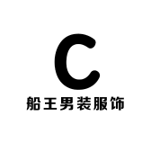 船王男装服饰