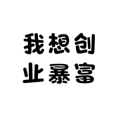 我想创业暴富