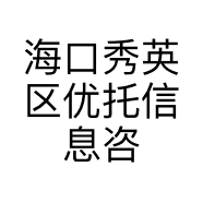 海口秀英区优托信息咨询工作室的小店