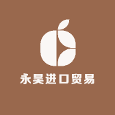 永昊进口贸易