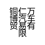 铜仁万博汽车贸易有限公司的小店