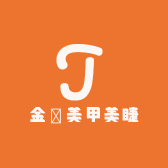 金囍美甲美睫