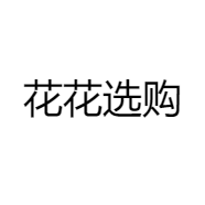 花花选购