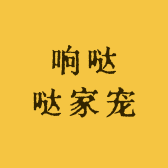响哒哒家宠