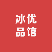 冰优品馆