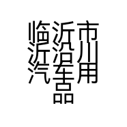 临沂市沂沿川汽车用品有限公司的小店