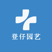 登仔园艺